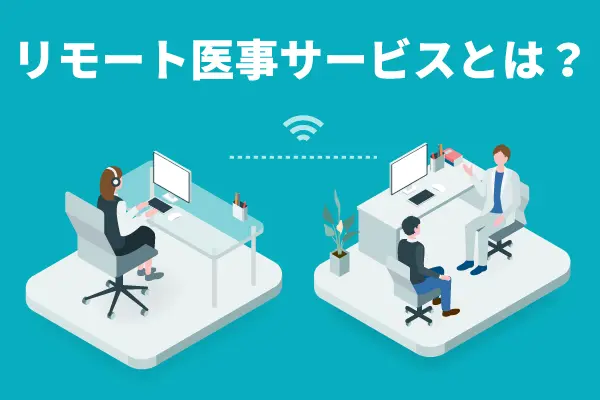 未来の医療を変えるオンライン遠隔診療サービスの全貌：日本での現状と展望